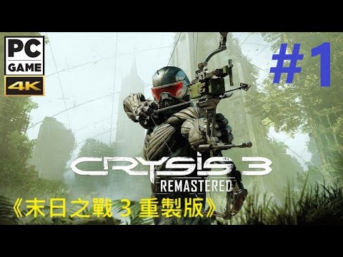 《末日之戰 3 重製版》[繁中] Crysis 3 Remastered『クライシス3 Remastered』#1【糖吵栗子】◦PC