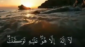 حَسْبِيَ اللَّهُ لا إِلَـهَ إِلاَّ هُوَ عَلَيْهِ تَوَكَّلْتُ | اخر آية سورة التوبة | شيخ خالد الجليل