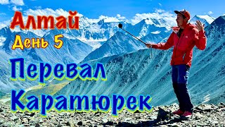 Алтай, день 5. Перевал Каратюрек, подъем на 1 км и спуск на 1 км, Аккемское озеро.