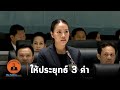 แสบถึงทรวง "สรัสนันท์" ส.ส.หญิงเพื่อไทย ยำใหญ่ "บิ๊กตู่" นายกฯ 3 ไร้... : Matichon TV