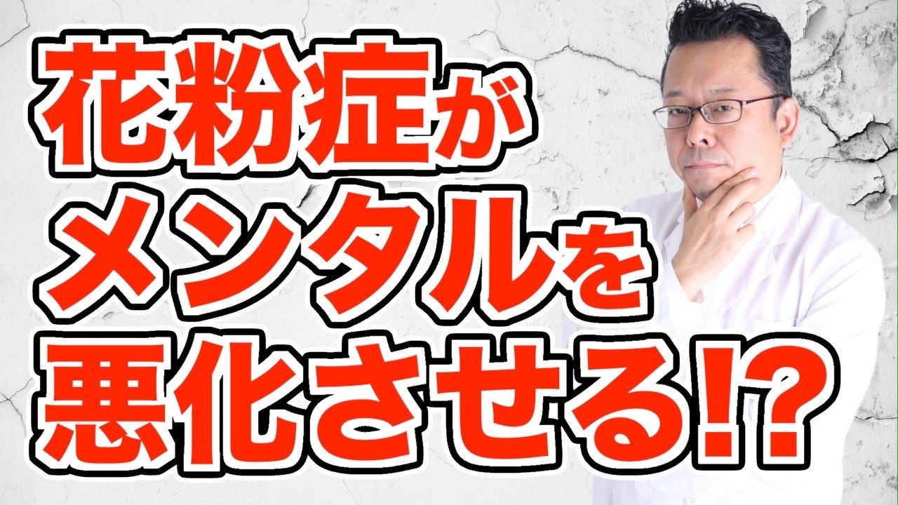Can hay fever worsen mental illness? [Psychiatrist Shion Kabasawa