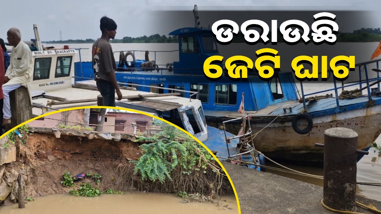 ଜୁଆର ମାଡ଼ରେ ଧସି ଚାଲିଛି ଜେଟି, ମରାମତି ପାଇଁ କରୁଛନ୍ତି ଦାବି || Knews Odisha