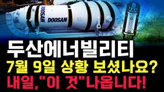 두산에너빌리티 주가 전망. 심상치 않은 매매동향 보셨나요?, 내일 주가 감히 맞춰보겠습니다. 반드시 체크해보세요. 7월 9일 방송.