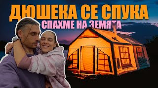 картинка: КЪМПИНГУВАМЕ С ГОЛЯМАТА ПАЛАТКА И ПЕЧКА НА ДЪРВА НА ЯЗ. ДИКАНЯ  | 4K