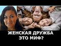 Женская дружбе бывает! Жанна Д'арк Мужчина?