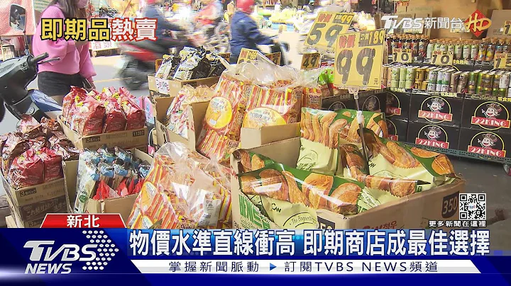 大通膨時代物價漲不停! 小資族愛買即期食品｜十點不一樣20230127 @TVBSNEWS01 - 天天要聞