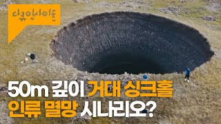 "이미 지구는 돌이킬 수 없는 지점에 다다랐다" 봉인 해제된 '메탄', 인류를 향한 핵폭탄급 위협 ㅣ KBS다큐인사이트-붉은지구 1부 엔드게임 1.5℃ 21.09.02 방송