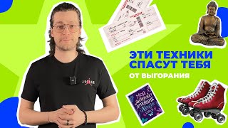 Как не словить эмоциональное выгорание и депрессию: самые эффективные техники