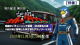 【特番!】『タイトーグランプリ-栄光へのライセンス-』MINIと512BBと時々F1