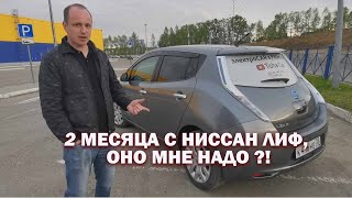 2 месяца с Ниссан Лиф, оно мне надо?