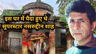 Naseeruddin Shah old house | इस घर में पैदा हुए थे सुपरस्टार नसरुद्दीन शाह