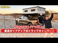 日常もアウトドアもOK!ポップアップ式トラックキャンパー:ハイラックス【FT PORTER】(8ナンバーキャンピングカー登録)
