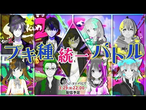 【Splatoon2】ブキ種統一バトルコラボ！ぱらる視点【Vtuber】