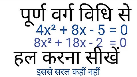Completing The Square Method | पूर्ण वर्ग बनाने की विधि से द्विघात समीकरण हल करना | purn varg vidhi
