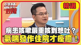 病患咳嗽嚴重咳到想吐？氣喘發作住院多日才痊癒！【#醫師好辣】20241130 EP1687 精選