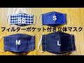 フィルターポケット付き立体マスク4サイズSS~L 大臣マスク How to make a mask