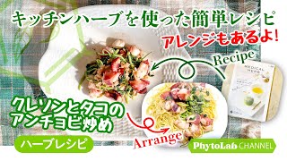 キッチンハーブを使った簡単レシピ アレンジもあるよ クレソンとタコのアンチョビ炒め Youtube