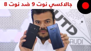 سامسونج جالاكسي نوت 9 ضد جالاكسي نوت 8 .. المقارنة الشاملة