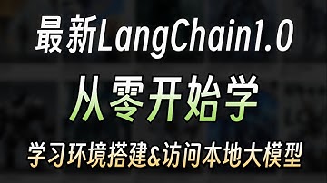 最新langchain1.0入门教程——文档总览&学习环境搭建&通过Ollama访问本地大模型，手把手教程真正的B站天花板！！
