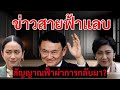 [Podcast] | ชินวัตรกลับมา – ตระกูลผู้มีอำนาจจะกวาดอำนาจทั้งหมดอีกครั้งหรือ? |