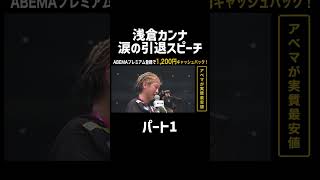 浅倉カンナ涙の引退スピーチ パート1