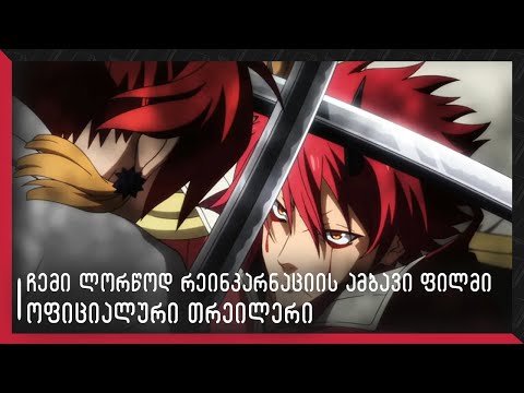 ჩემი ლორწოდ რეინკარნაციის ამბავი, ფილმი - ოფიციალური თრეილერი (ქართული სუბტიტრებით)