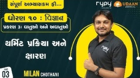 STD-10 SCIENCE | CH-3 ધાતુઓ અને અધાતુઓ | થર્મિટ પ્રક્રિયા અને ક્ષારણ | PART-3