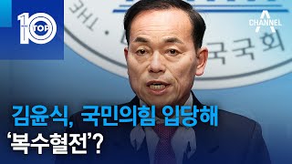 김윤식, 국민의힘 입당해 ‘복수혈전’? | 뉴스TOP 10