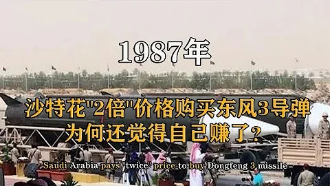 1987年，沙特花2倍價格購買東風3導彈，為何還覺得自己賺了？【影中紀實】 - 天天要聞