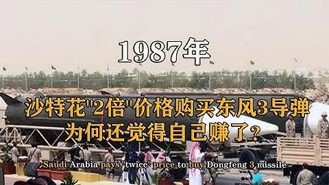 1987年，沙特花2倍價格購買東風3導彈，為何還覺得自己賺了？【影中紀實】 - 天天要聞