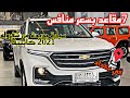 أرخص سيارة أقتصادية 7 راكب Chevorlet Captiva 2021 في بغداد