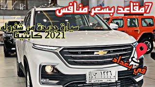 أرخص سيارة أقتصادية 7 راكب Chevorlet Captiva 2021 في بغداد