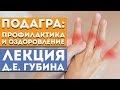 Подагра – профилактика и оздоровление в РОЗ - Лекция Д. Е. Губин