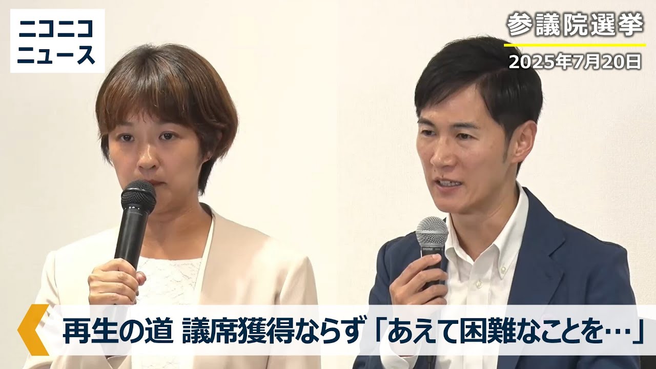 【参院選 議席獲得ならず】再生の道 石丸伸二代表が会見「危機は内側にあるはずなのに、国民はまだ重大さに気づけていない」「日本が良くなる為にあえて困難なことをやっておきたい信条」（2025年7月20日）