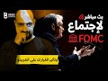 بث مباشر لكلمة جيروم باول FOMC تأثيرها على البتكوين و العملات الرقمية 