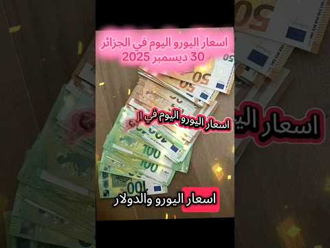اسعار اليورو اليوم في الجزائر 30 ديسمبر 2025