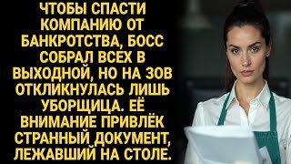 видео: Босс созвал всех в выходной, чтобы спасти фирму. Явилась только уборщица, нашедшая странный документ картинка: Босс созвал всех в выходной, чтобы спасти фирму. Явилась только уборщица, нашедшая странный документ