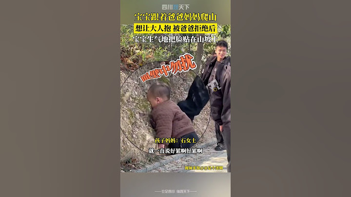 耍賴皮！寶寶跟著爸爸媽媽爬山，要抱抱被拒後生氣“貼臉”！