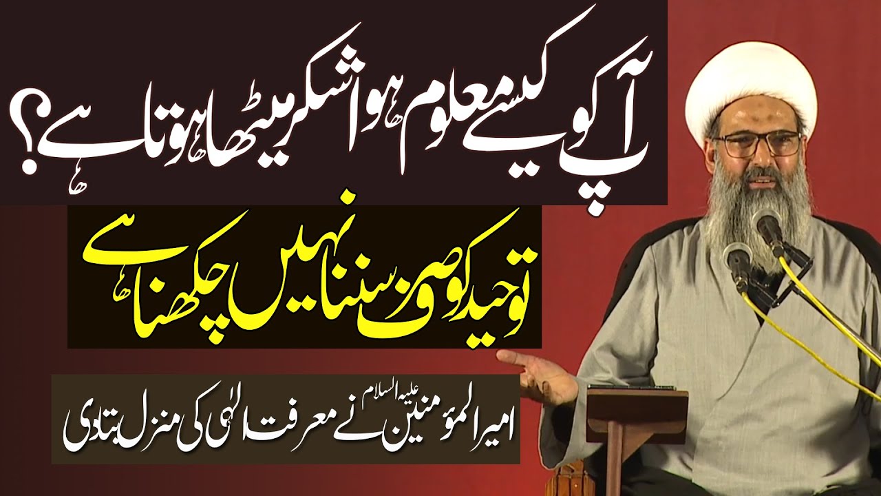 Toheed Sab Marfat e Elahi | Toheed |Sab Mojoodat Allah ki wajh se| Allama Anwar ...