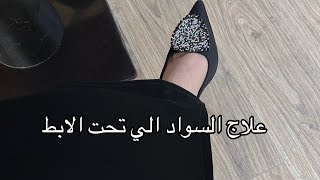 علاج السواد او الاسمرار تحت الابط | استخدام الكلايكولك اسد تحت الابط | تصبغات تحت الابط