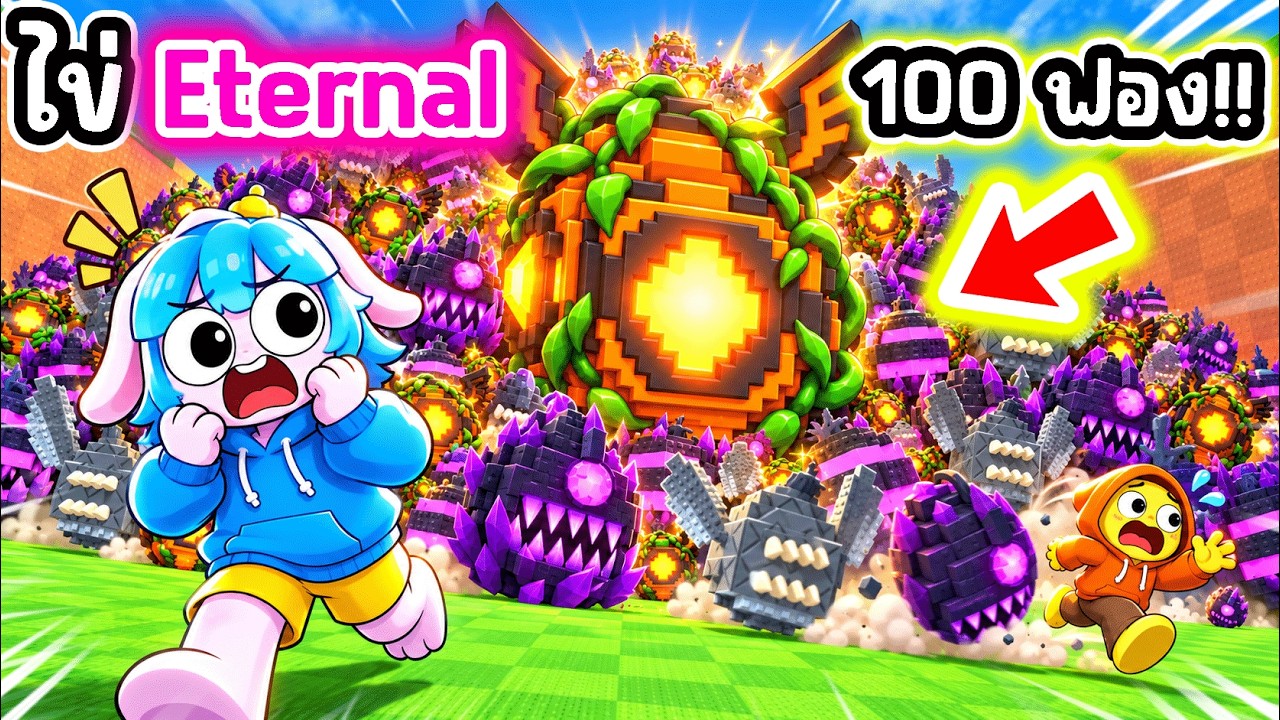 โครตโหด! เปิดไข่ Eternal 100 ฟองในเกมขโมยไข่! l Roblox Steal An Egg