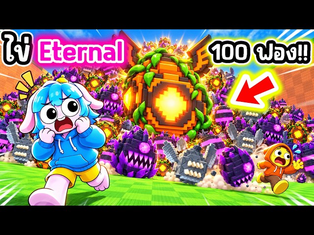 โครตโหด! เปิดไข่ Eternal 100 ฟองในเกมขโมยไข่! l Roblox Steal An Egg