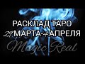 ТАРО ПРОГНОЗ НА НЕДЕЛЮ 29 МАРТА- 4 АПРЕЛЯ | Таро | Гадание онлайн