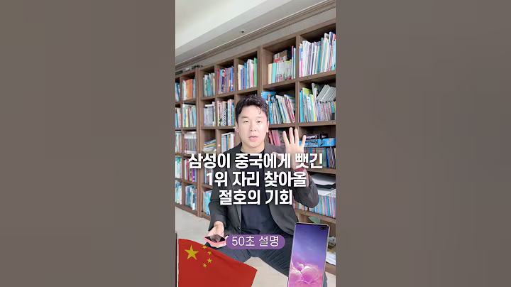 삼성이 중국에게 뺏긴 1위 자리 찾아올 절호의 기회, 50초 안에 설명하기