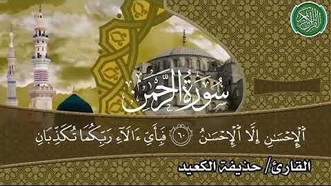 حذيفة الكعيد / ما تيسر من سورة الرحمن