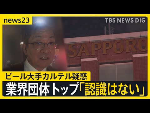 【ビール4社カルテル疑惑】業界団体トップを直撃「認識ない」組合の関与を否定　一方で「不信感は我々にも影響…」同業者からは不安の声【news23】｜TBS NEWS DIG