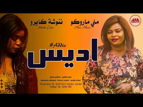 مني ماروكو ننوشة كايرو علي تباشي اديس اغاني سودانية 