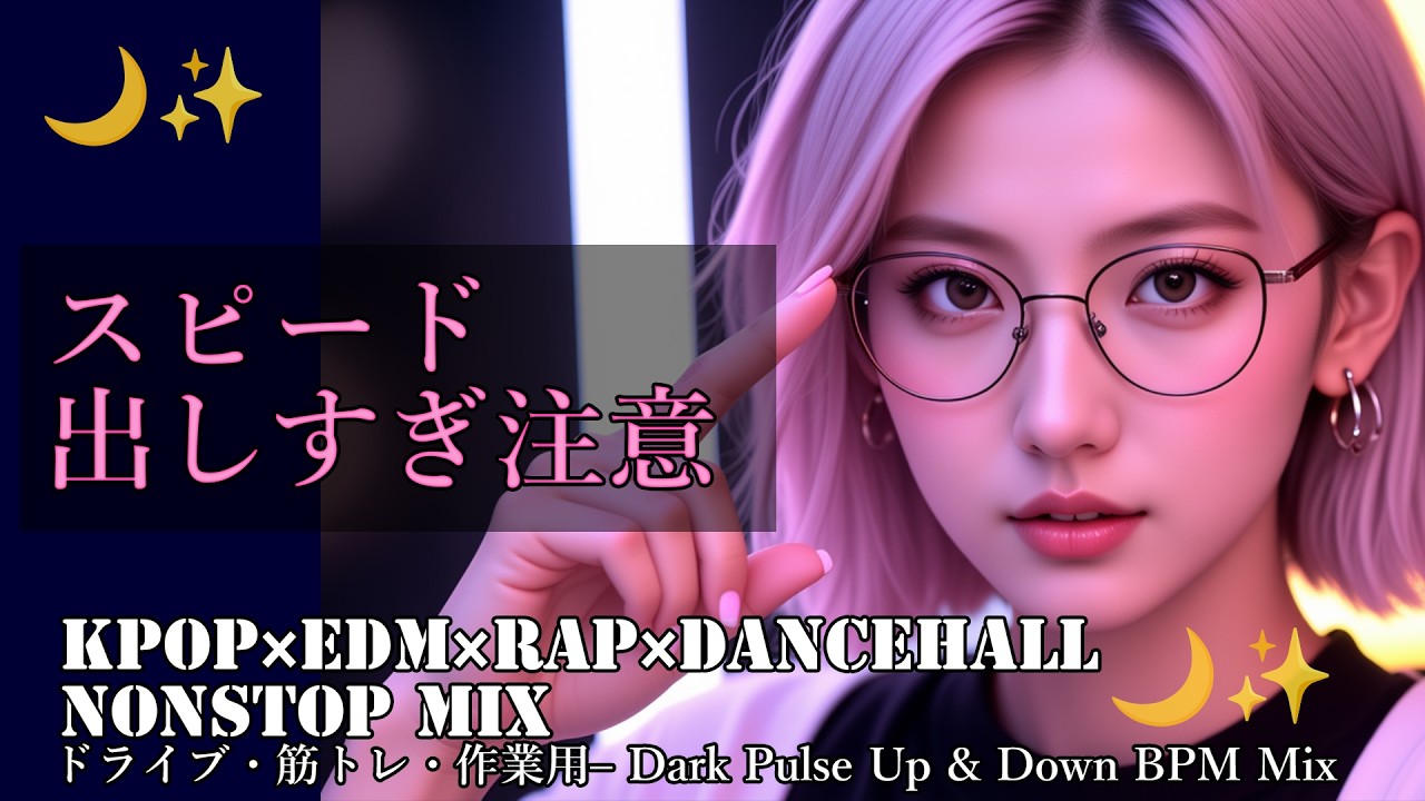 【重低音】夜ドライブでアガる｜KPOP×EDM×RAP 中毒性BGM