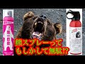 【熊スプレー無駄⁉︎】熊一目散の練習用スプレーで射程検証してみた結果がヤバい【熊被害対策】