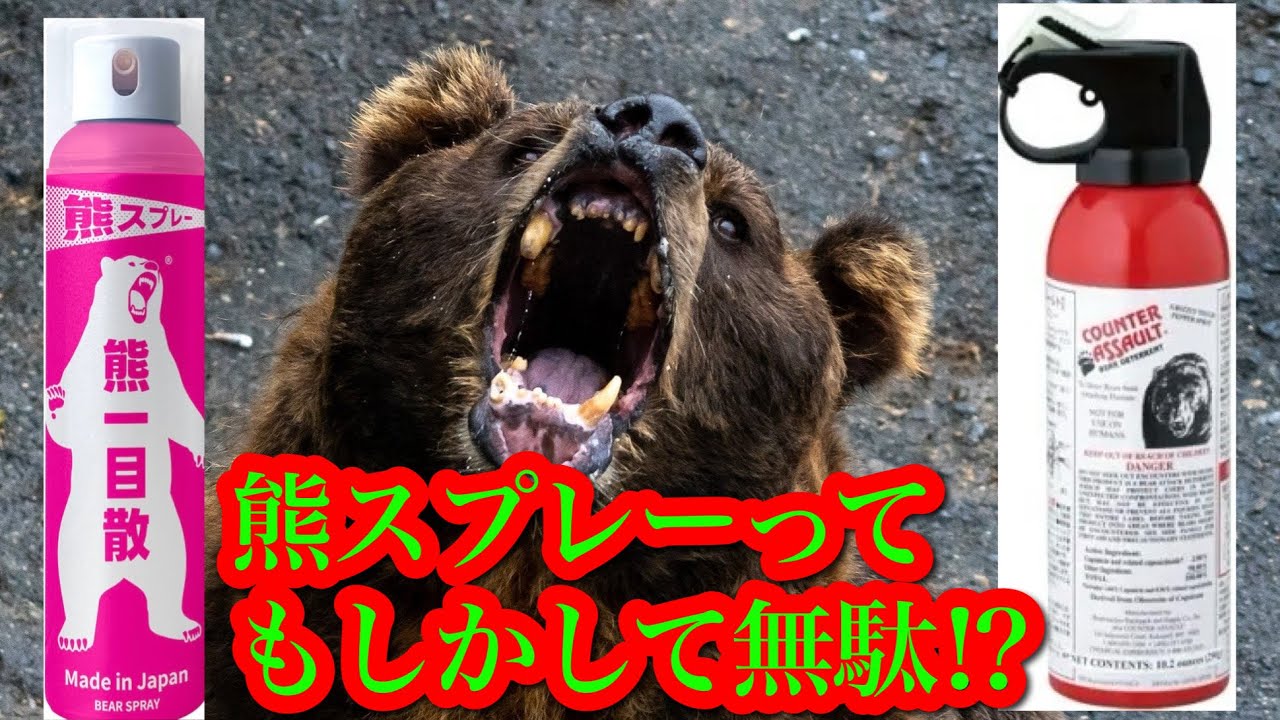 【熊スプレー無駄⁉︎】熊一目散の練習用スプレーで射程検証してみた結果がヤバい【熊被害対策】
